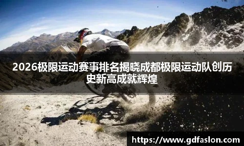 2026极限运动赛事排名揭晓成都极限运动队创历史新高成就辉煌