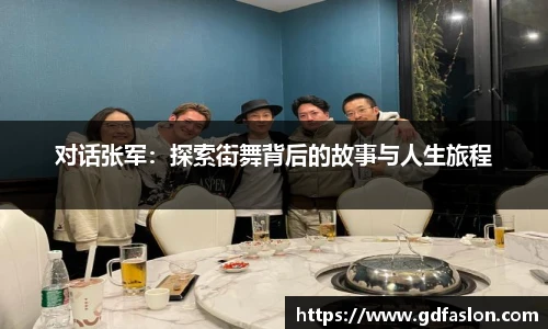 对话张军:探索街舞背后的故事与人生旅程