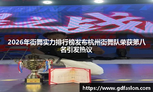2026年街舞实力排行榜发布杭州街舞队荣获第八名引发热议