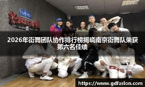 2026年街舞团队协作排行榜揭晓南京街舞队荣获第六名佳绩