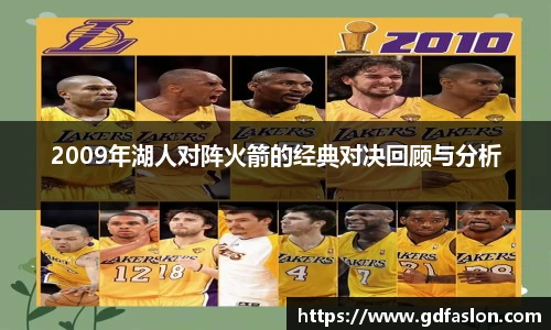 2009年湖人对阵火箭的经典对决回顾与分析