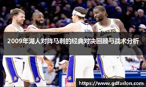 2009年湖人对阵马刺的经典对决回顾与战术分析