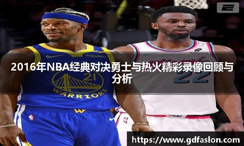 2016年NBA经典对决勇士与热火精彩录像回顾与分析