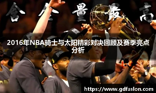 2016年NBA骑士与太阳精彩对决回顾及赛季亮点分析