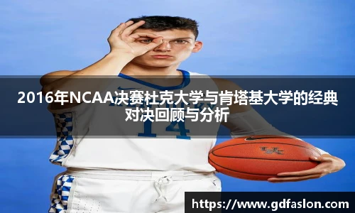 2016年NCAA决赛杜克大学与肯塔基大学的经典对决回顾与分析