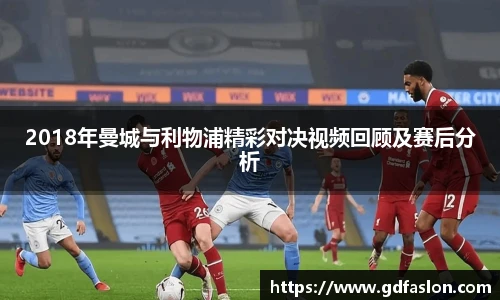 2018年曼城与利物浦精彩对决视频回顾及赛后分析