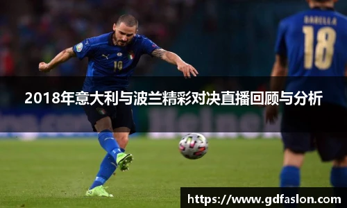 2018年意大利与波兰精彩对决直播回顾与分析