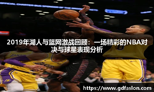 2019年湖人与篮网激战回顾:一场精彩的NBA对决与球星表现分析
