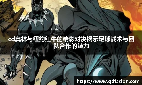 cd奥林与纽约红牛的精彩对决揭示足球战术与团队合作的魅力