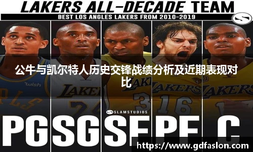 j9网站公牛与凯尔特人历史交锋战绩分析及近期表现对比