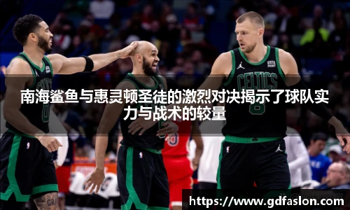 南海鲨鱼与惠灵顿圣徒的激烈对决揭示了球队实力与战术的较量