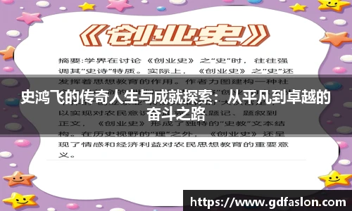 史鸿飞的传奇人生与成就探索：从平凡到卓越的奋斗之路