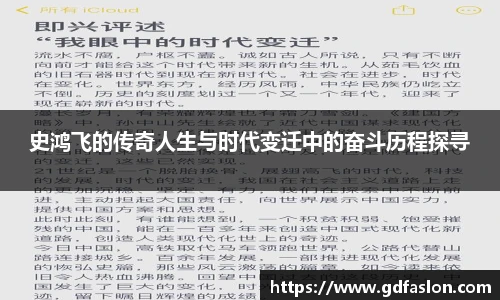 史鸿飞的传奇人生与时代变迁中的奋斗历程探寻