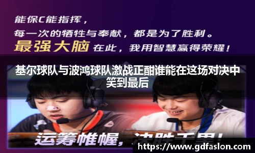 基尔球队与波鸿球队激战正酣谁能在这场对决中笑到最后