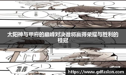 太阳神与甲府的巅峰对决谁将赢得荣耀与胜利的桂冠