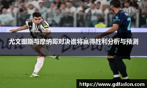 尤文图斯与摩纳哥对决谁将赢得胜利分析与预测