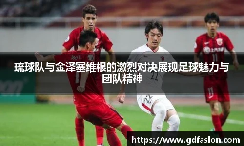 琉球队与金泽塞维根的激烈对决展现足球魅力与团队精神