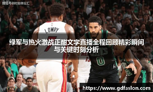 绿军与热火激战正酣文字直播全程回顾精彩瞬间与关键时刻分析