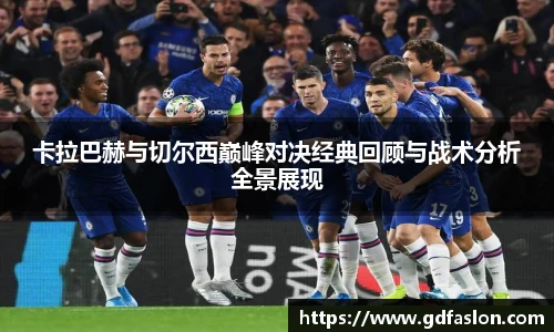 卡拉巴赫与切尔西巅峰对决经典回顾与战术分析全景展现