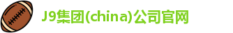 J9集团(china)公司官网